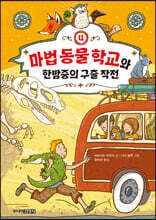 마법 동물 학교와 한밤중의 구출 작전