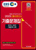 2023 EBS 고졸 검정고시 기출문제집