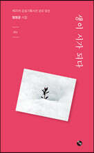 생이 시가 되다