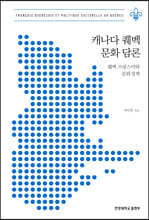 캐나다 퀘벡 문화 담론