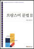 프랑스어문법2