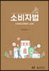 소비자법