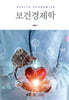 보건경제학