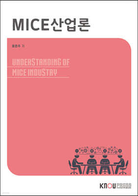 MICE산업론