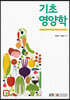 기초영양학