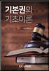 기본권의기초이론
