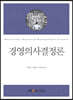 경영의사결정론
