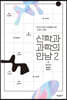 신학과 과학의 만남 2