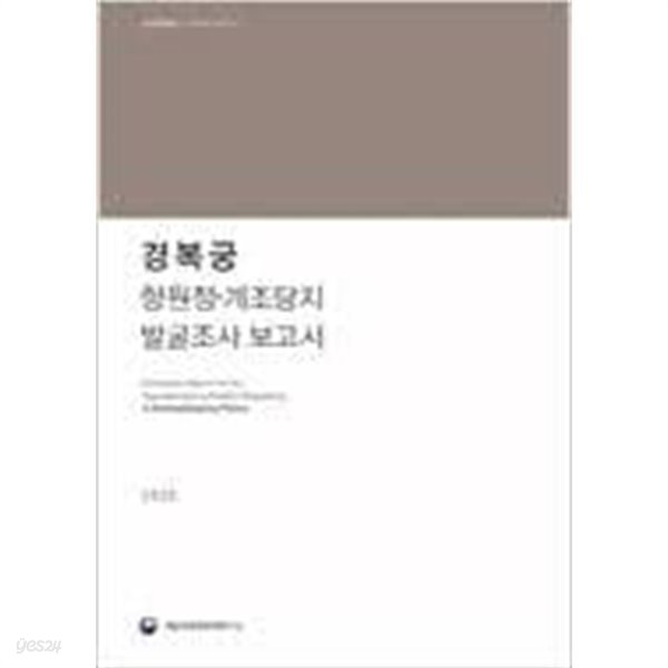 경복궁 항원정.계조당지 발굴조사 보고서