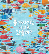 불가사리는 어디로 갔을까?
