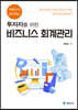 투자자를 위한 비즈니스 회계관리