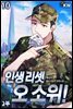 인생 리셋 오 소위! 2부 10권