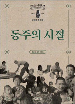 동주의 시절