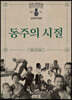 동주의 시절