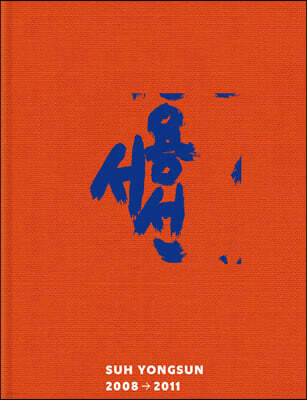 서용선 2008→2011