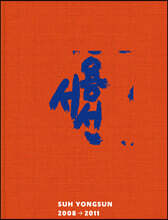 서용선 2008→2011