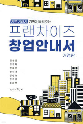 프랜차이즈 창업 안내서