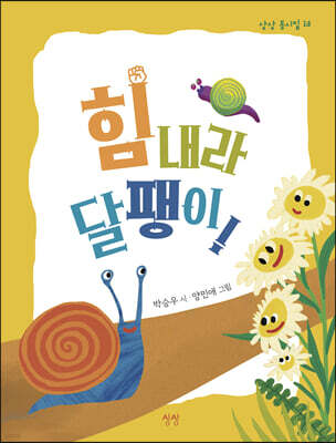 힘내라 달팽이!