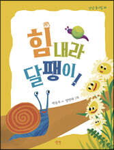 힘내라 달팽이!