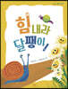 힘내라 달팽이!