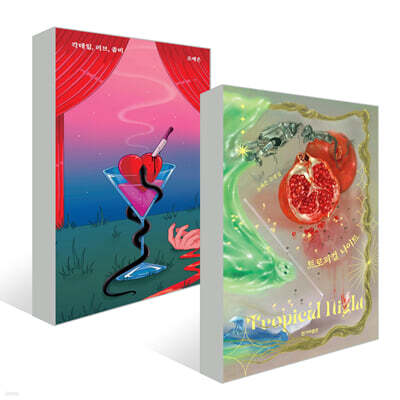 트로피컬 나이트 + 칵테일, 러브, 좀비