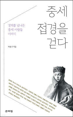 중세 접경을 걷다