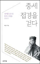 중세 접경을 걷다