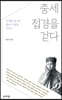 중세 접경을 걷다