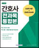 간호사 전과목 통합본 간호학 이론+전과목 630제