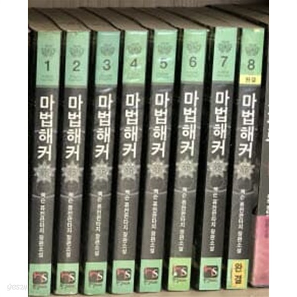 마법해커 1-8 완결 // 젝슨 판타지소설