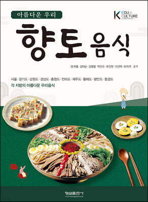 아름다운 우리 향토 음식