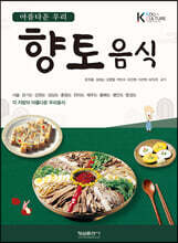 아름다운 우리 향토 음식