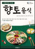 아름다운 우리 향토 음식