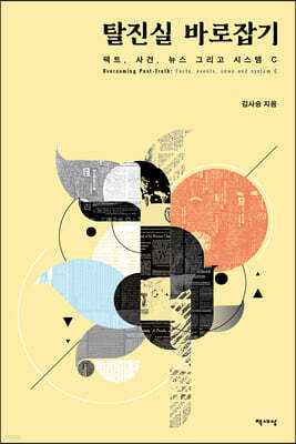 탈진실 바로잡기