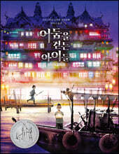 어둠을 걷는 아이들