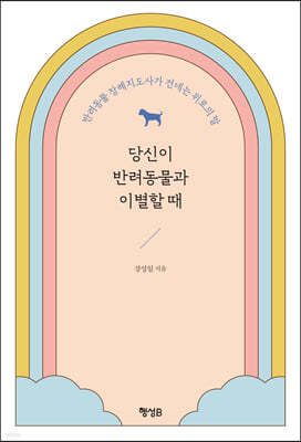 당신이 반려동물과 이별할 때