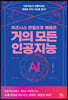 비즈니스 관점으로 꿰뚫은 거의 모든 인공지능