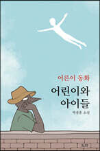 어린이와 아이들
