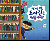 어서 와, 도서관은 처음이지?