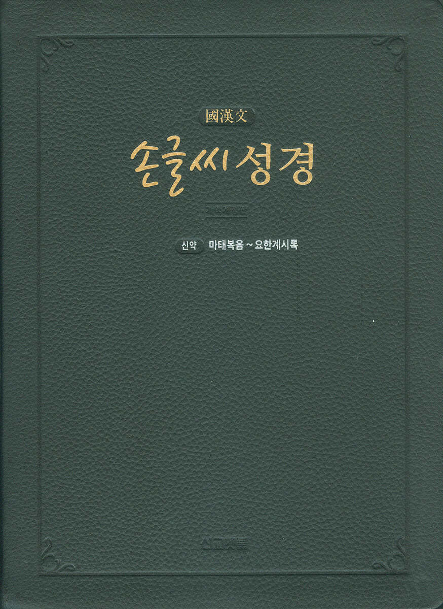 손글씨 성경 신약