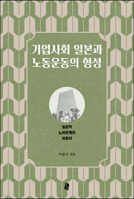 기업사회 일본과 노동운동의 형성