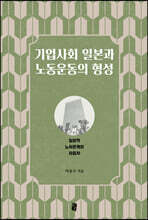 기업사회 일본과 노동운동의 형성