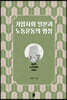 기업사회 일본과 노동운동의 형성