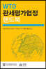 WTO 관세평가협정 핸드북