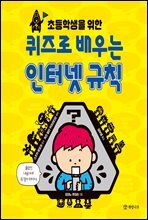 초등학생을 위한 퀴즈로 배우는 인터넷 규칙