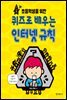 초등학생을 위한 퀴즈로 배우는 인터넷 규칙