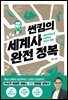 썬킴의 세계사 완전 정복