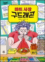 마트 사장 구드래곤