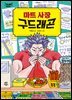 마트 사장 구드래곤