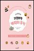 시스터즈의 귀염뽀짝 캐릭터 쿠키